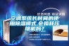 空調系統長(cháng)時(shí)間的使用除濕模式,會(huì )損耗壓縮機嗎？