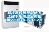 雙冷高效熱泵型地下工程專(zhuān)用除濕空調機組ZCK30-60FZR