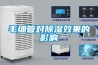 毛細管對除濕效果的影響