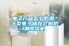 電子產(chǎn)品怎么防潮？大型電子儲存倉庫防潮除濕機