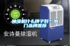 抽濕機什么牌子好？熱門(mén)品牌推薦