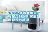 2022年的黃梅天一般是幾月份，家里如何有效的除濕