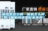 新風(fēng)系統空調一體機怎么樣，有一體機嗎還是配套使用？
