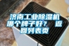 濟南工業(yè)除濕機哪個(gè)牌子好？ 返回列表頁(yè)