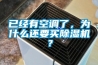 已經(jīng)有空調了，為什么還要買(mǎi)除濕機？
