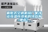 直膨式空調機組廠(chǎng)家淺談恒溫恒濕機的特點(diǎn)有哪些？