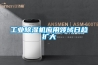 工業(yè)除濕機應用領(lǐng)域日趨擴大