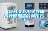 一種開(kāi)關(guān)柜用半導體高效除濕器的制作方法