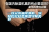 一臺安詩(shī)曼除濕機，輕輕松松趕走潮濕守候美好