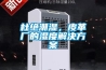 杜絕潮濕，皮革廠(chǎng)的濕度解決方案
