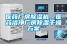 醫藥廠(chǎng)房除濕機，醫藥潔凈廠(chǎng)房除濕干燥方案