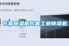 長(cháng)春除濕機長(cháng)春工業(yè)除濕機