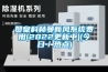 贊皇科林曼新風(fēng)系統費用(2022更新中)(今日／熱點(diǎn))