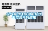 空氣能烘干除濕機在烘干紅薯干的應用