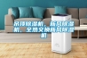 吊頂除濕機，新風(fēng)除濕機，全熱交換新風(fēng)除濕機