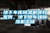 地下車(chē)庫除濕機項目案例，地下停車(chē)場(chǎng)除濕機出租