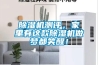 除濕機測評，家里有這款除濕機做夢(mèng)都笑醒！