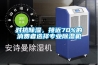 對抗除濕，接近70%的消費者選擇專(zhuān)業(yè)除濕機