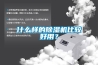 什么樣的除濕機比較好用？
