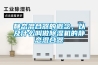 靜態(tài)混合器的概念，以及什么叫做除濕機的靜態(tài)混合器