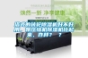 塔式的轉輪除濕機好不好用，跟壓縮機除濕機比起來(lái)，咋樣？ ？