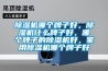 除濕機哪個(gè)牌子好，除濕機什么牌子好，哪個(gè)牌子的除濕機好，家用除濕機哪個(gè)牌子好