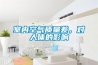 室內空氣質(zhì)量差，對人體的影響
