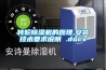 轉輪除濕機的原理,安裝技術(shù)要求說(shuō)明 .docx