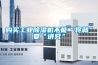 購買(mǎi)工業(yè)除濕機不能“將就”要“講究”