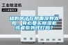 租的房子在陰面沒(méi)有太陽(yáng)，有必要買(mǎi)除濕機或者紫外線(xiàn)燈嗎？