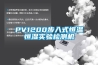PV1200步入式恒溫恒濕實(shí)驗檢測機