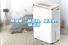 除濕機，加濕機，抽濕機，加濕器