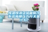 恒溫恒濕試驗箱制冷系統隔膜壓力開(kāi)關(guān)是什么？