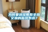 為何要選擇帶有全熱交換的新風(fēng)系統？