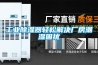 工業(yè)除濕器輕松解決廠(chǎng)房潮濕困擾