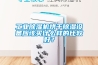 工業(yè)除濕機烘干除濕設備應該買(mǎi)什么樣的比較好？