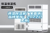 調溫除濕機廠(chǎng)家直銷(xiāo)(品牌推薦：2022已更新)