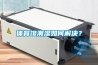 體育館潮濕如何解決？