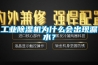 工業(yè)除濕機為什么會(huì )出現漏水？