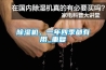 除濕機，一年四季都有用_重復