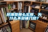 防潮墊那么實(shí)用，為什么不多鋪幾層？