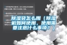 除濕袋怎么用（除濕機如何使用，使用需要注意什么事項？）