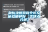 單向流新風(fēng)和全熱交換器哪種好【優(yōu)缺點(diǎn)分析】