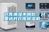 倉庫潮濕不用愁，只要選對倉庫除濕機