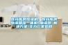 醫藥庫房恒濕機，醫藥庫房除濕加濕一體機_加濕器_解決方案-實(shí)力廠(chǎng)家官網(wǎng)