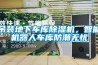 吊裝地下車(chē)庫除濕機，智能機器人車(chē)庫防潮無(wú)憂(yōu)