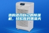 選購適合自己的除濕機，輕松應對潮濕天