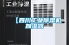 【四川工業(yè)除濕機加濕器