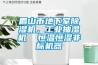 眉山市地下室除濕機，工業(yè)抽濕機  恒溫恒濕非標機器