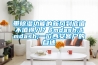 帶除濕功能的新風(fēng)到底值不值得入？——一位西安客戶(hù)的自述